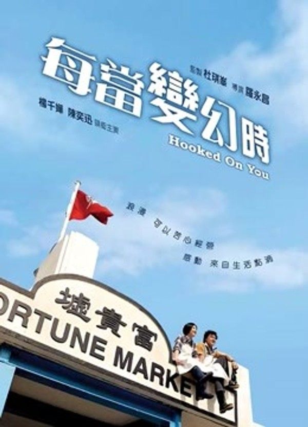 每当变幻时}