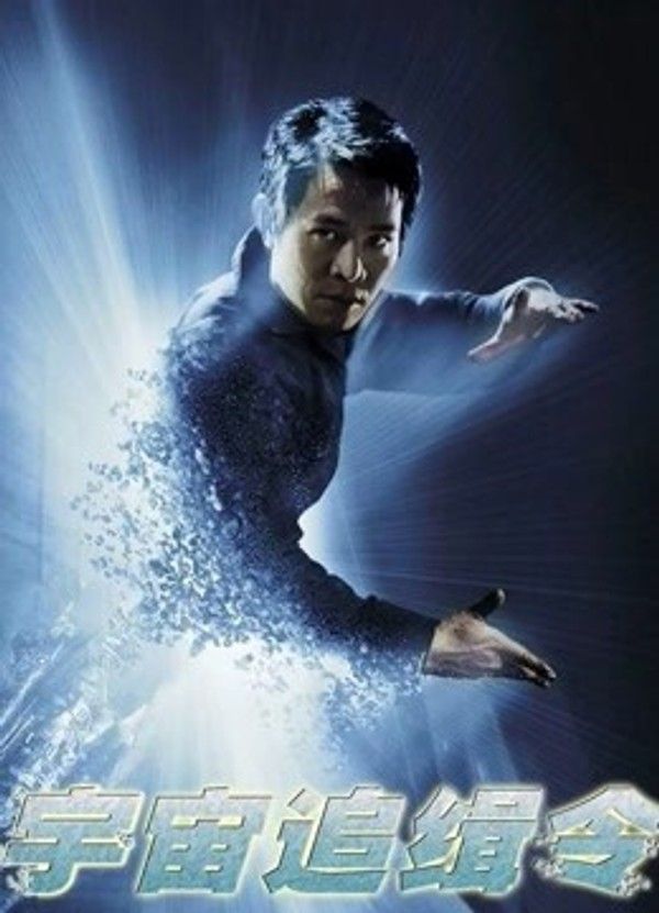 宇宙追缉令}