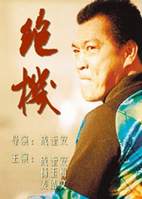 绝机}