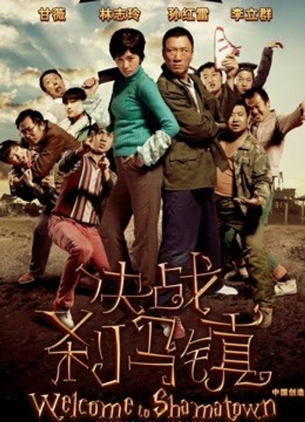 决战刹马镇}