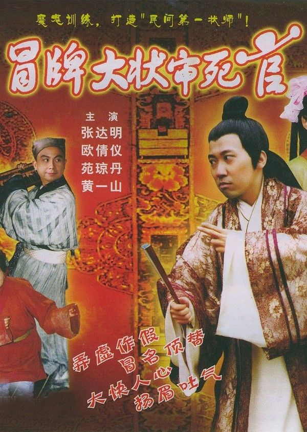 冒牌大状审死官}