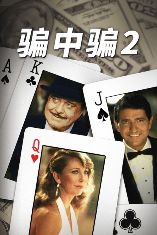 骗中骗2}