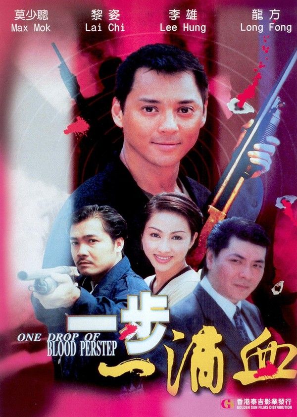 一步一滴血}