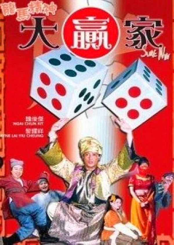 龙马精神大赢家}