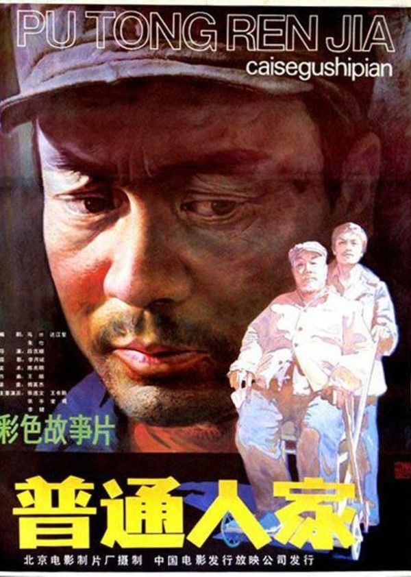普通人家}