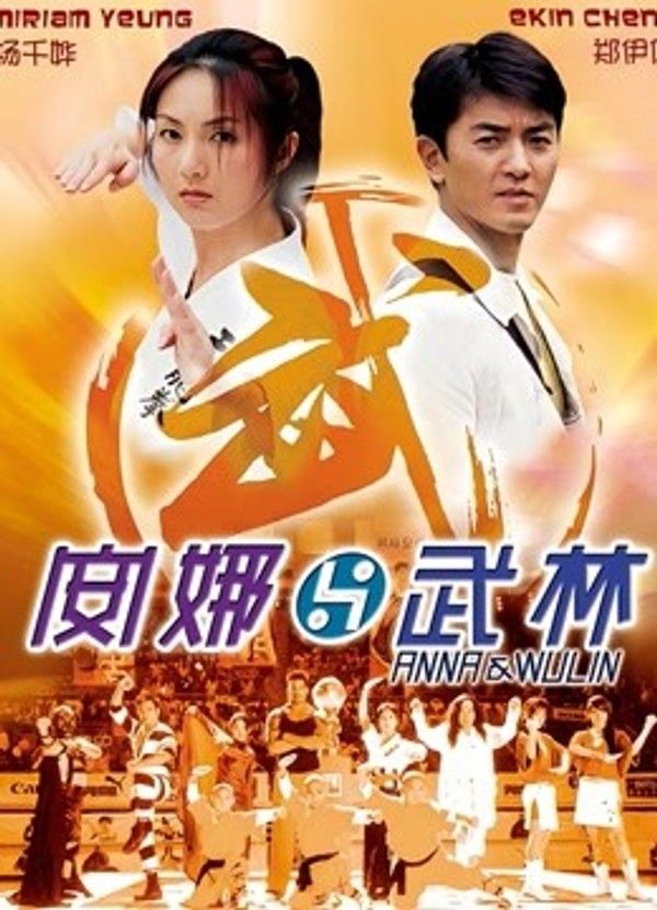 安娜与武林}