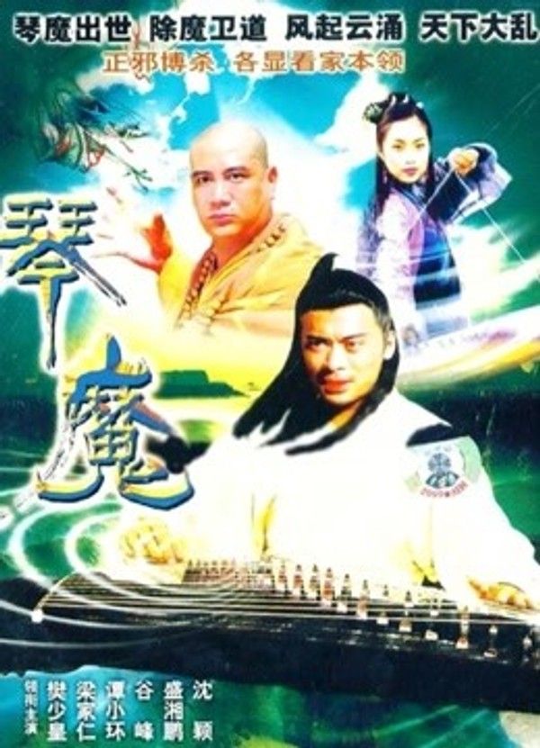 天音琴魔}