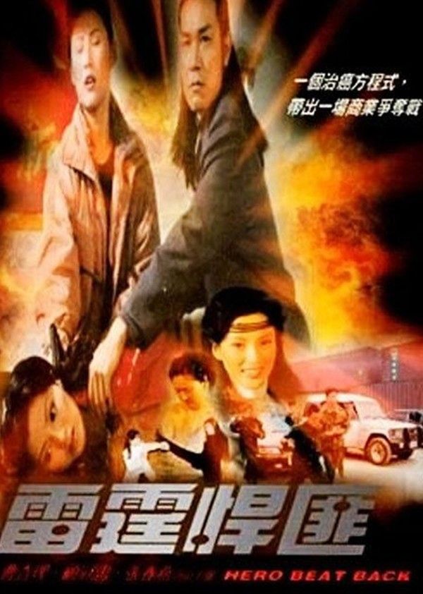 雷霆悍匪}