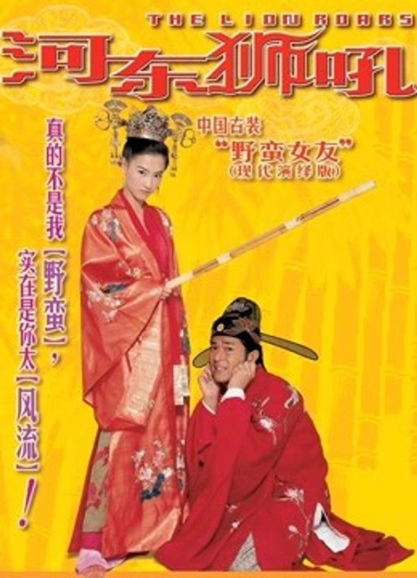 河东狮吼}