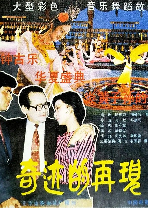 奇迹的再现}