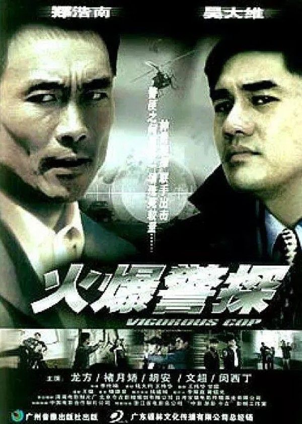 火爆警探}