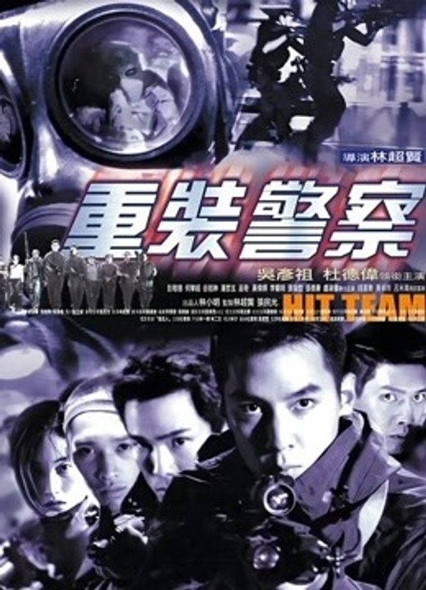 重装警察}