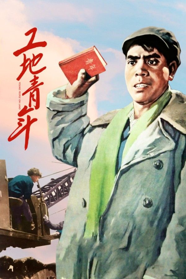 工地青年}