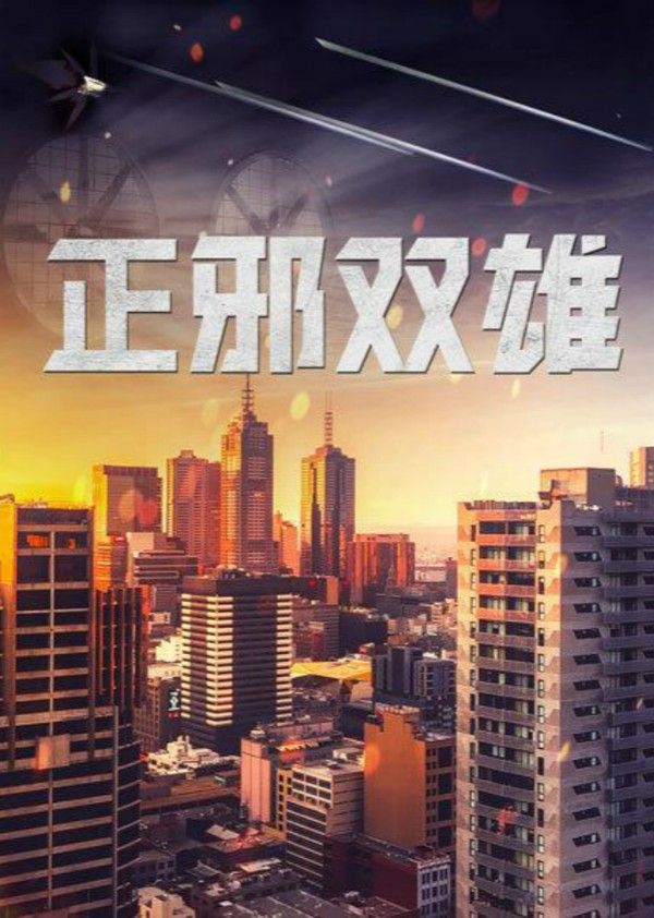 正邪双雄}
