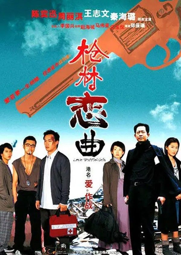 枪林恋曲}