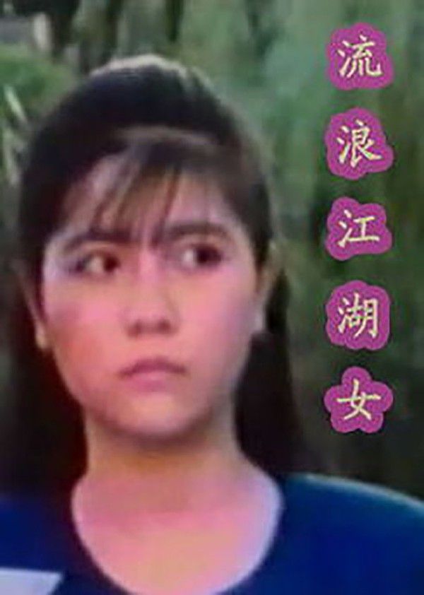 江湖流浪女}