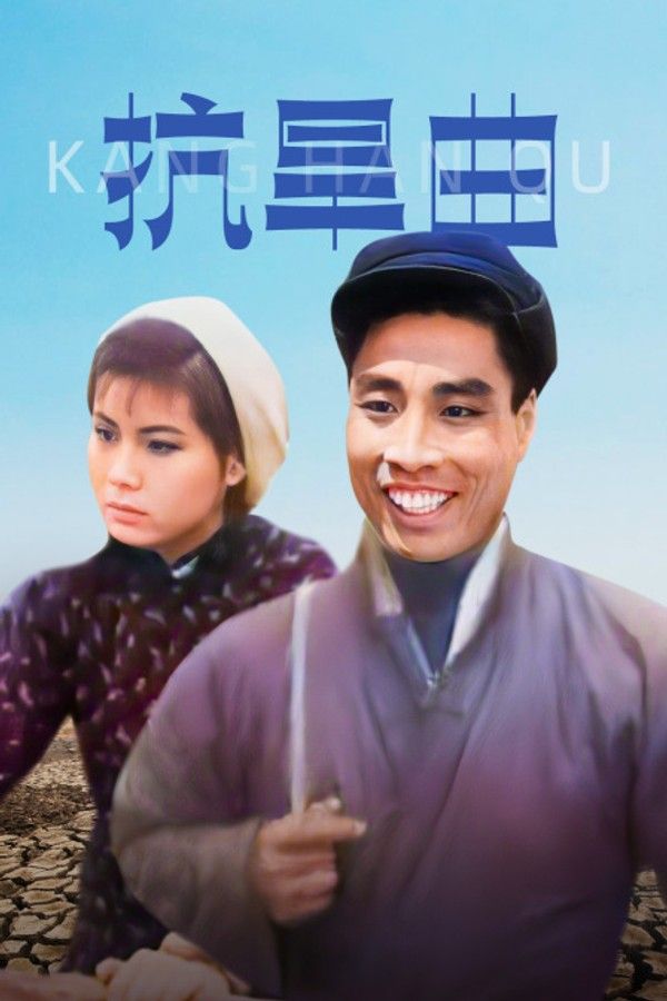抗旱曲}