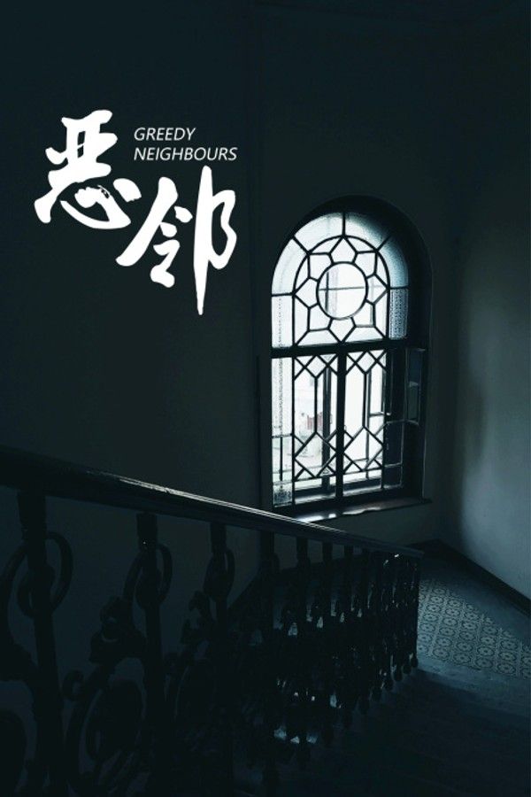 恶邻}