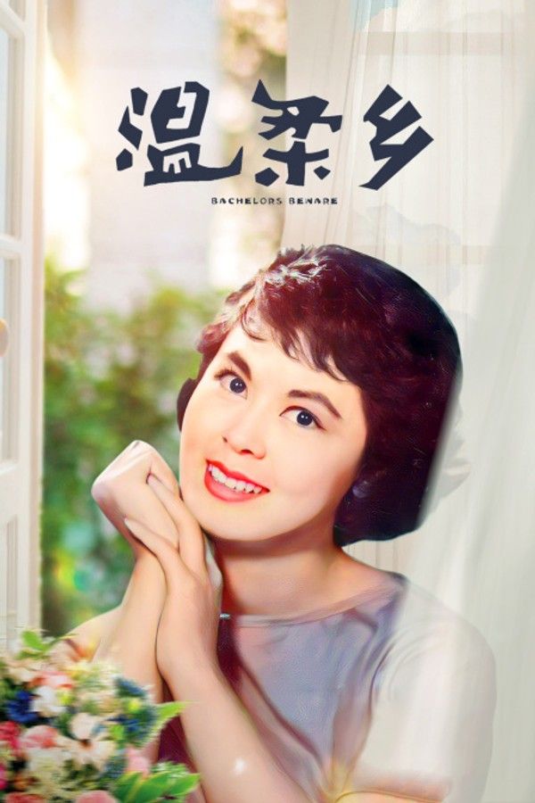 温柔乡}