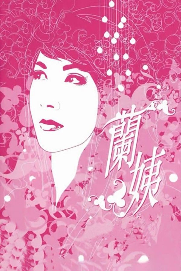 兰姨}
