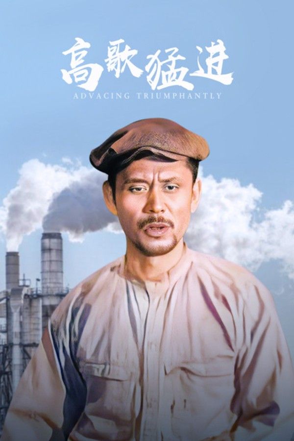 高歌猛进}