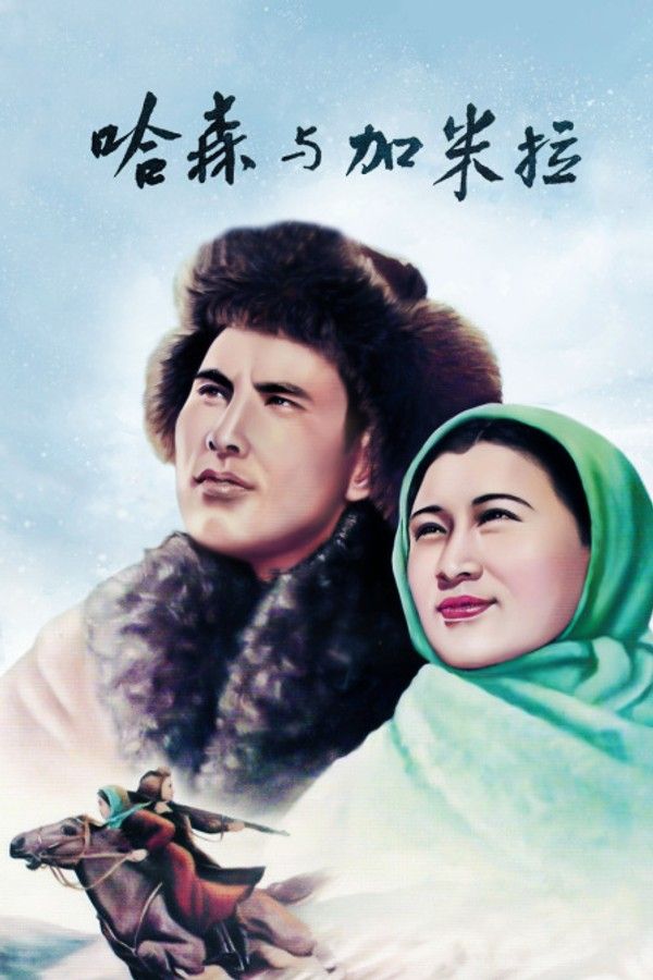 哈森与加米拉}