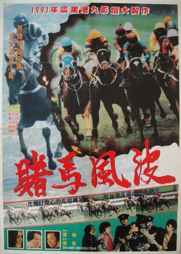 马场风暴}