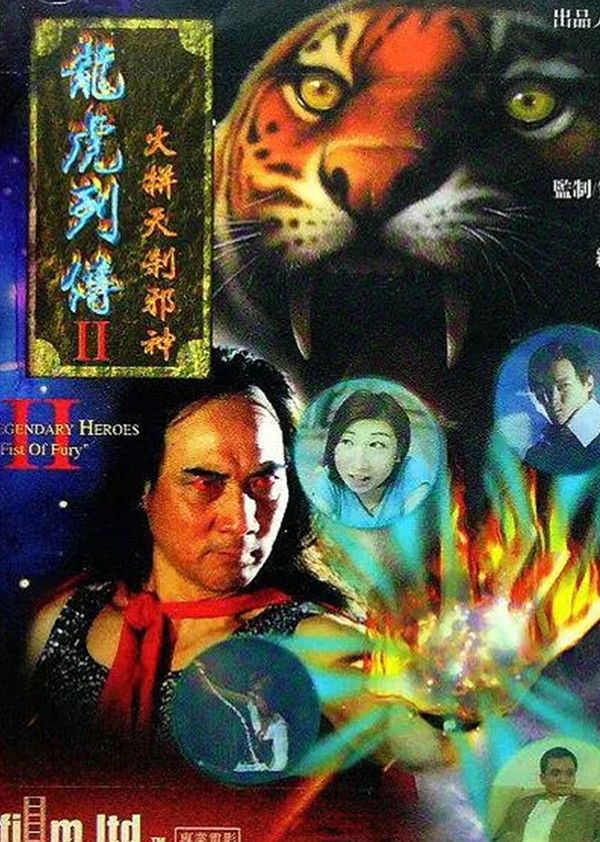 龙虎列传2之火并天刹邪神}