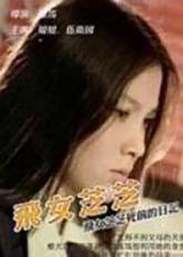 飞女芝芝}