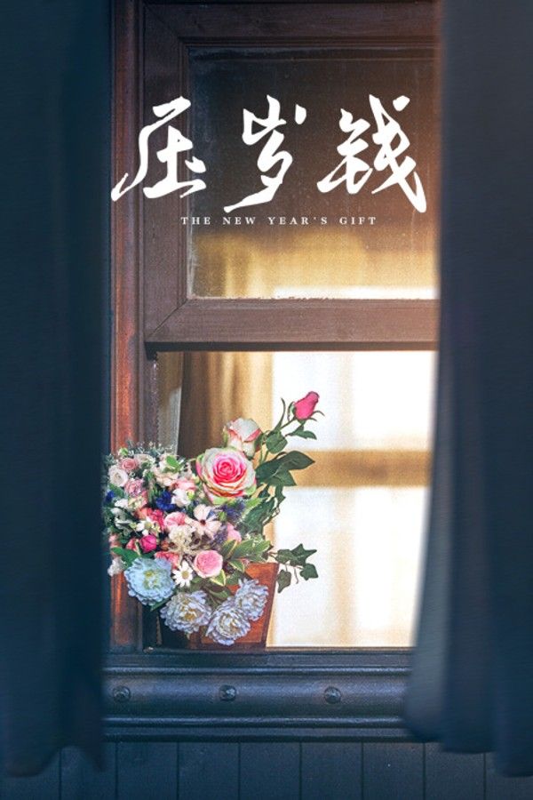 压岁钱}