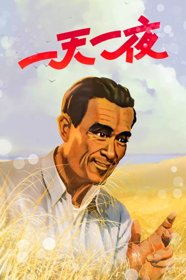 一天一夜}