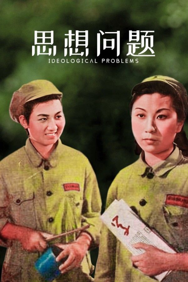 思想问题}