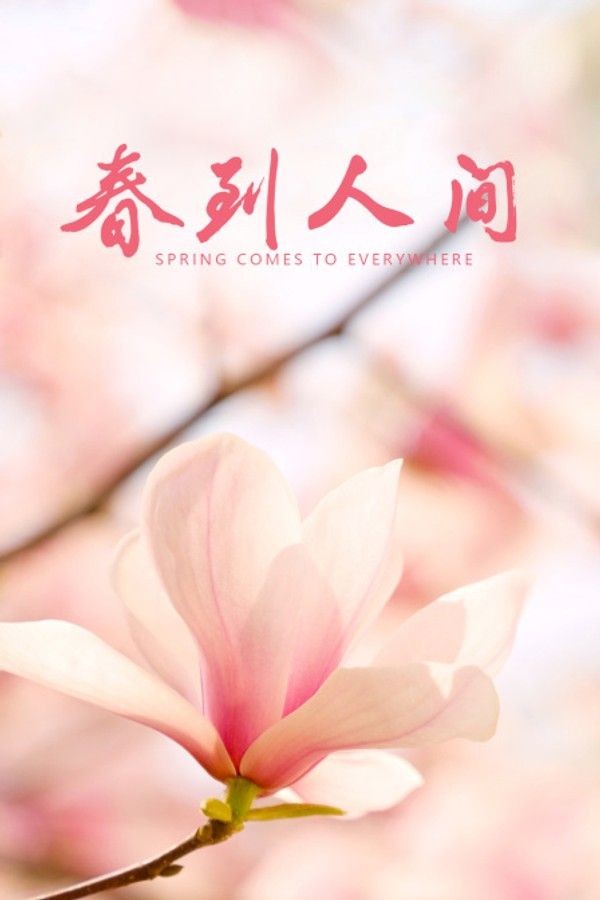 春到人间}