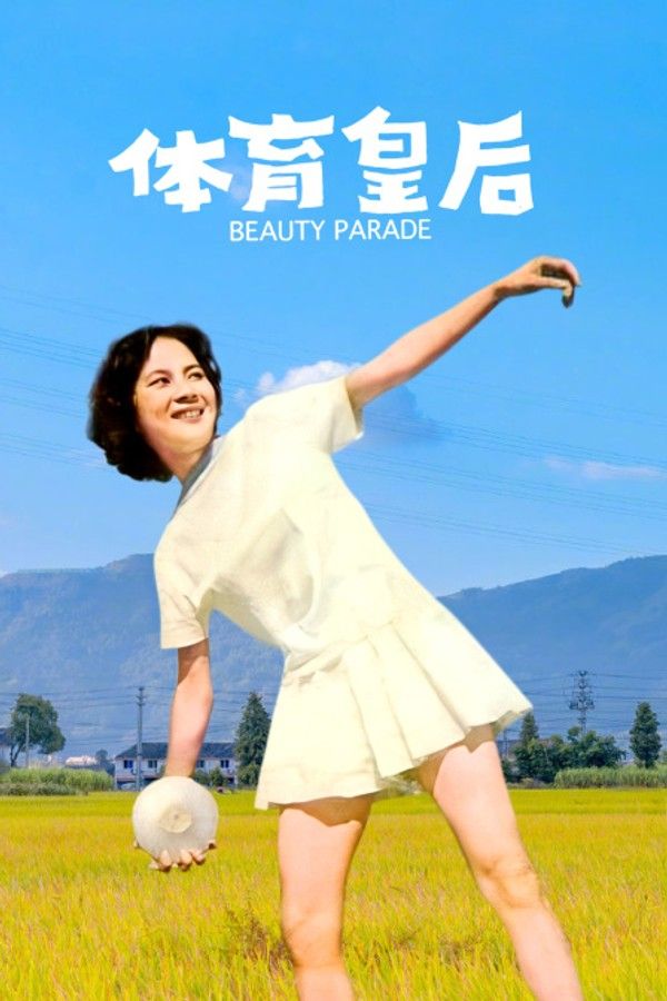 体育皇后}