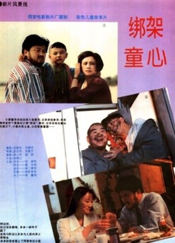 绑架童心}