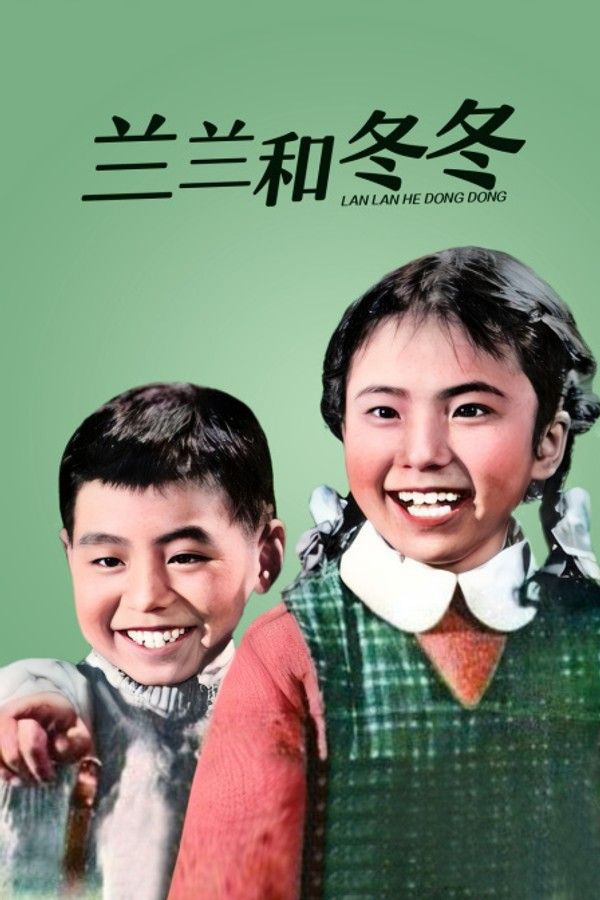 兰兰和冬冬}