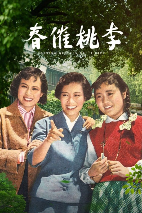 春催桃李}