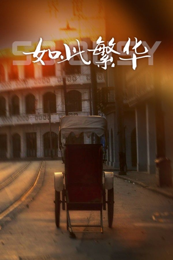 如此繁华}