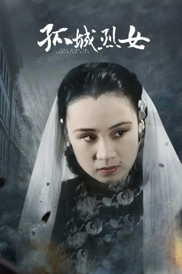 孤城烈女}
