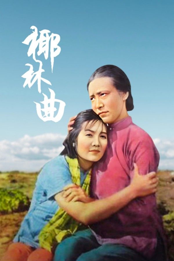 椰林曲}