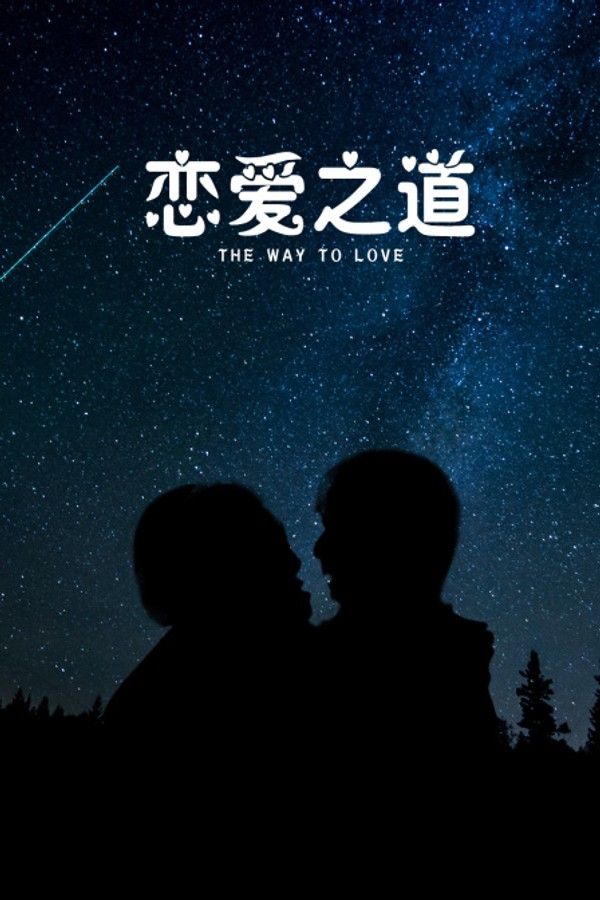 恋爱之道}