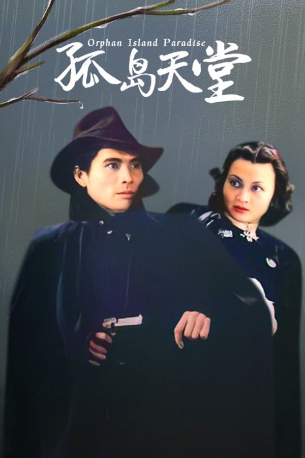 孤岛天堂}