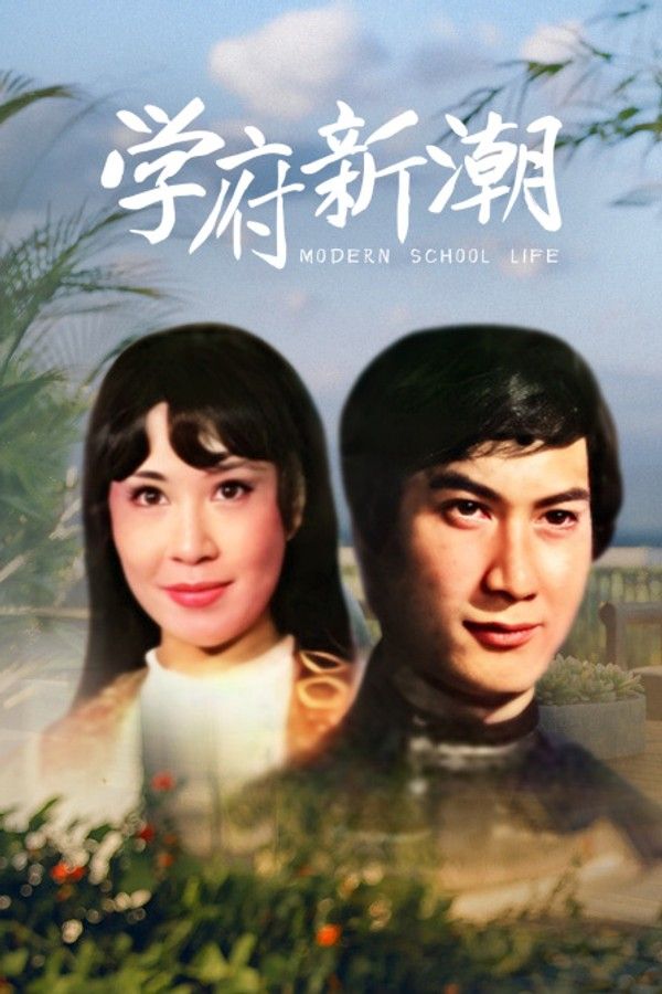 学府新潮}