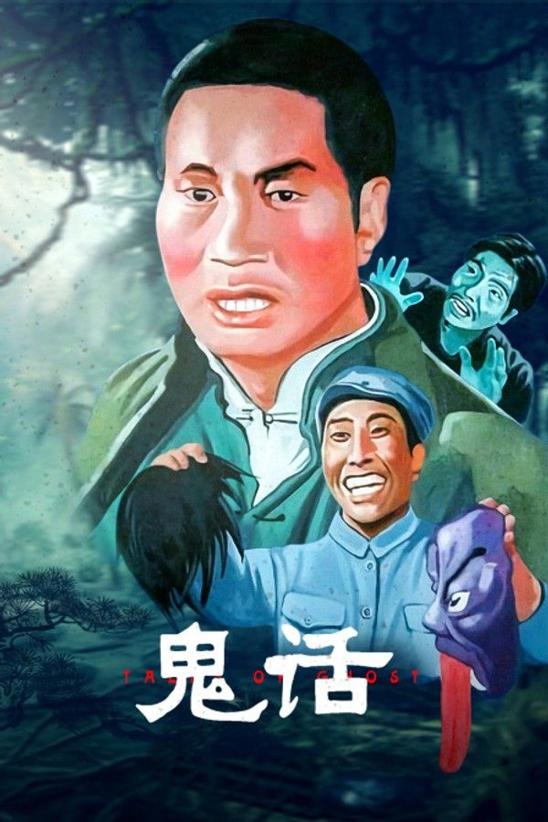 鬼话}