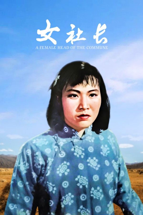 女社长}