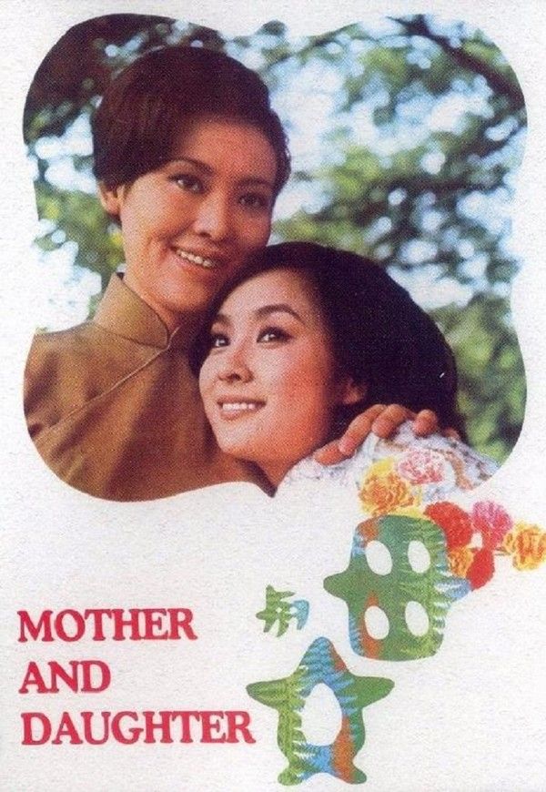 母与女}