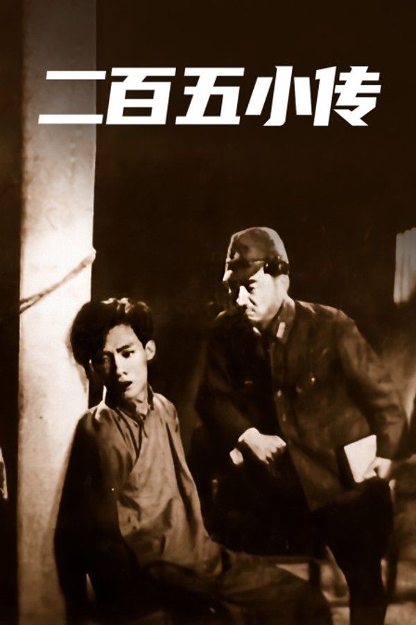 二百五小传}
