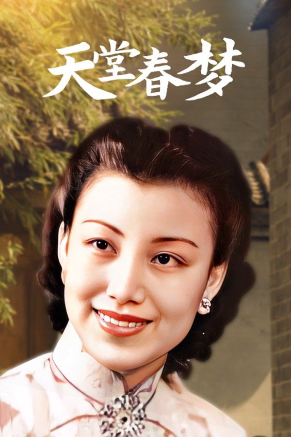 天堂春梦}
