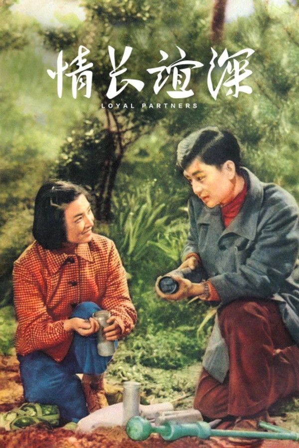 情长谊深}