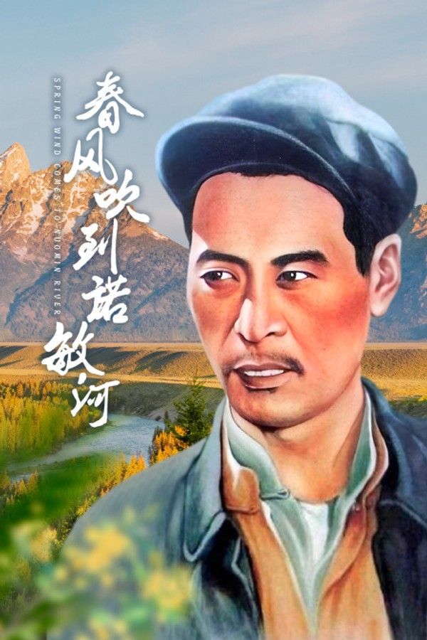 春风吹到诺敏河}
